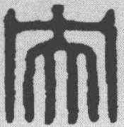 央,漢印 ,書法字典
